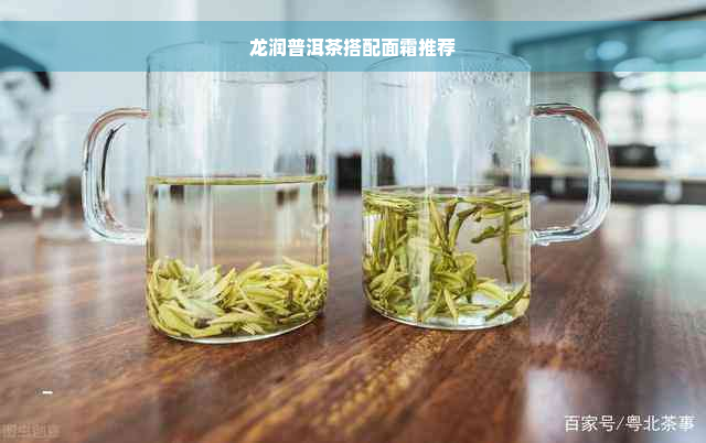 龙润普洱茶搭配面霜推荐