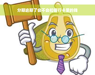 分期逾期了会不会扣银行卡里的钱