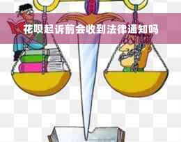 花呗起诉前会收到法律通知吗