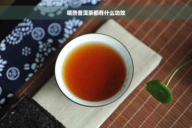 喝熟普洱茶都有什么功效