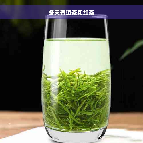 冬天普洱茶和红茶