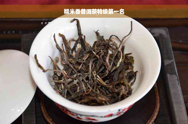 糯米香普洱茶特级之一名