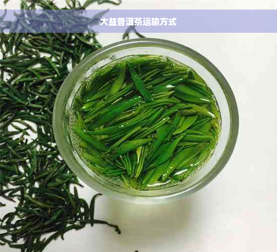 大益普洱茶运输方式