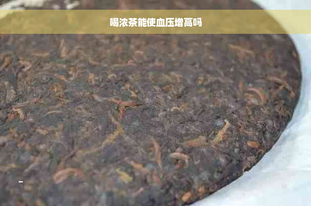 喝浓茶能使血压增高吗