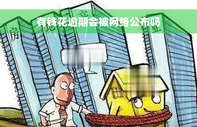 有钱花逾期会被网络公布吗