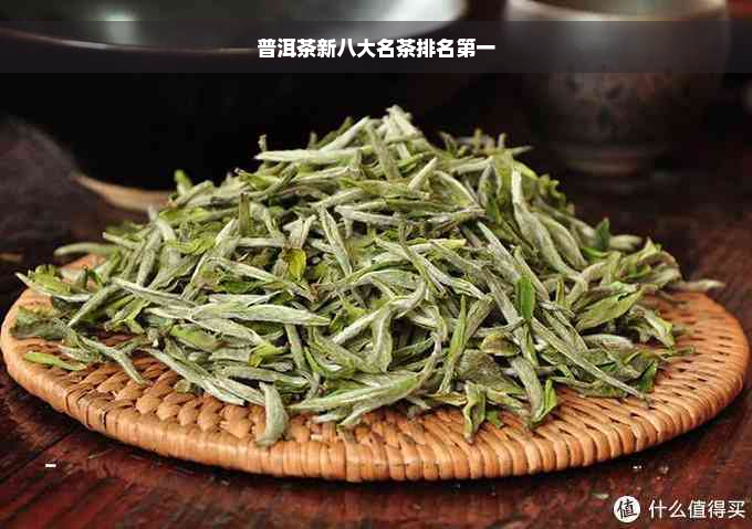 普洱茶新八大名茶排名之一