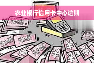 农业银行信用卡中心逾期