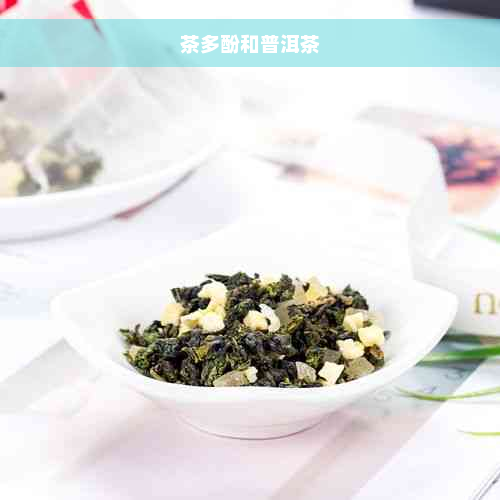 茶多酚和普洱茶