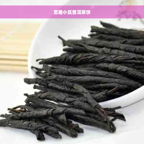 思雅小筑普洱茶饼