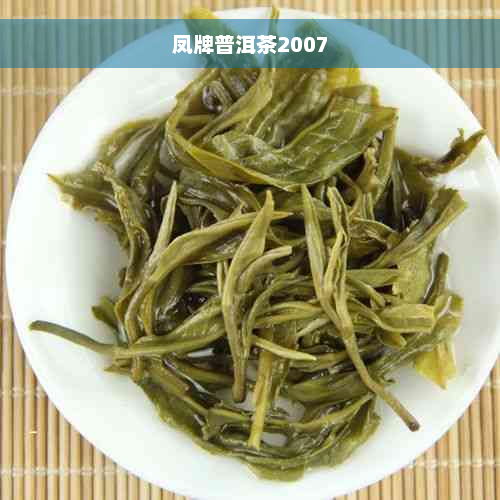 凤牌普洱茶2007