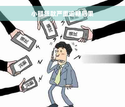 小额贷款严重逾期后果