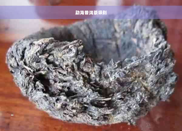 勐海普洱茶级别