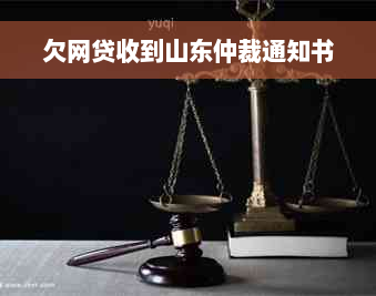 欠网贷收到山东仲裁通知书