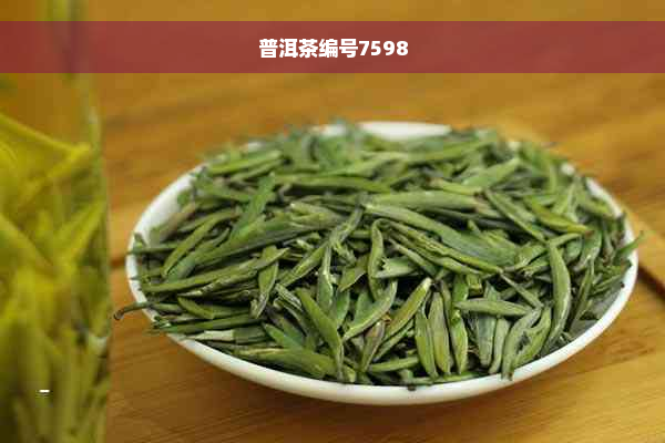 普洱茶编号7598