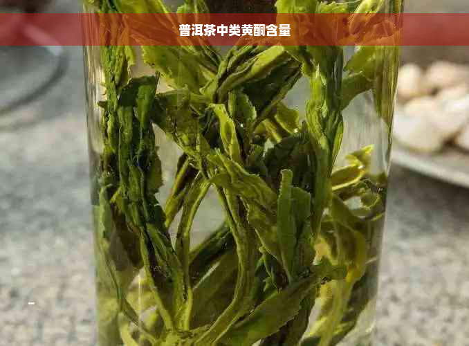 普洱茶中类黄酮含量