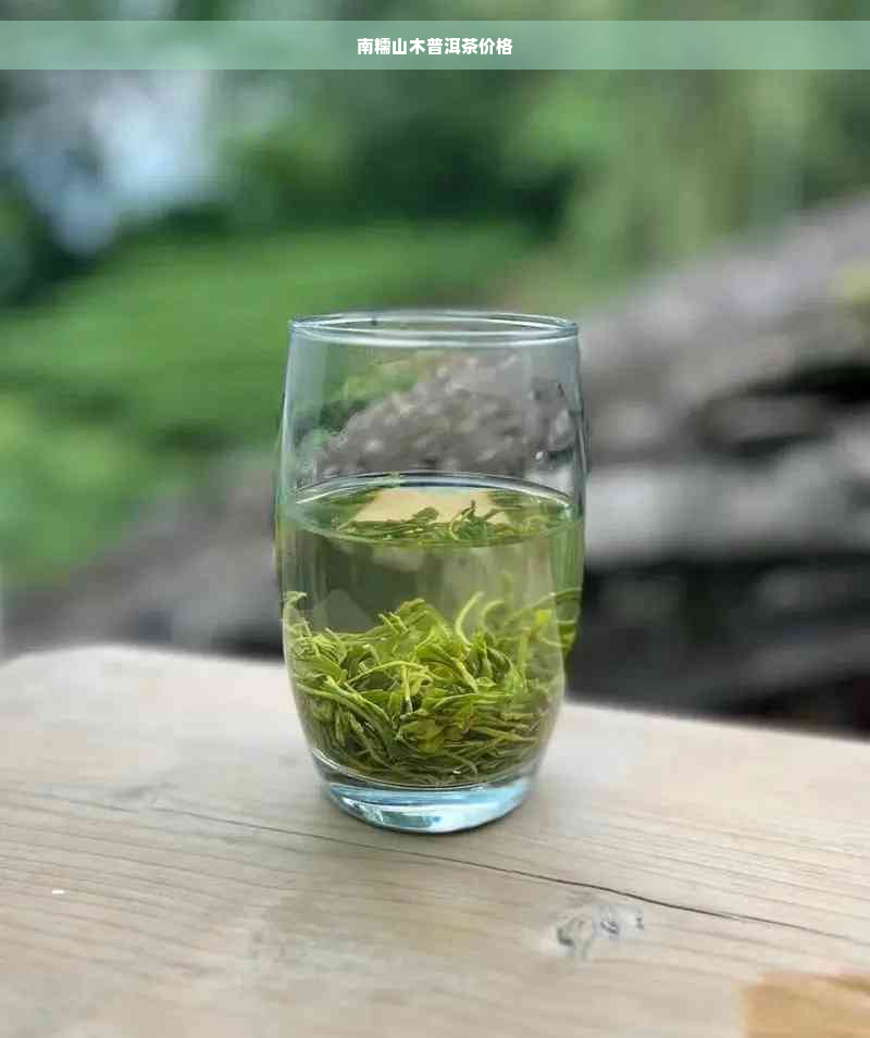 南糯山木普洱茶价格