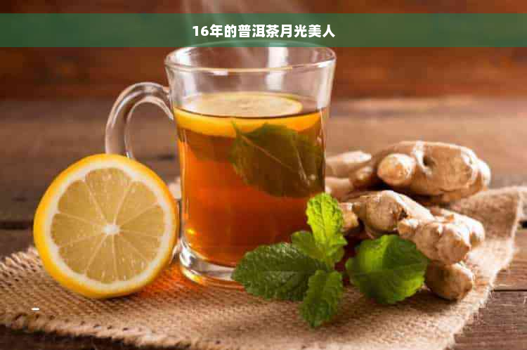 16年的普洱茶月光美人