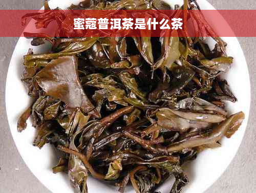 蜜蔻普洱茶是什么茶