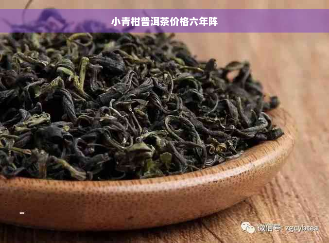 小青柑普洱茶价格六年阵