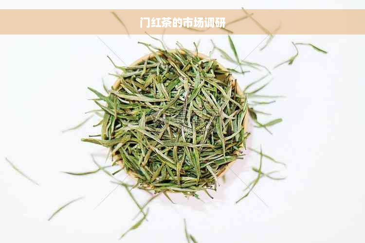 门红茶的市场调研