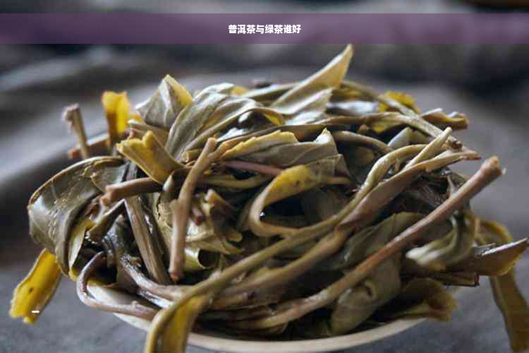 普洱茶与绿茶谁好