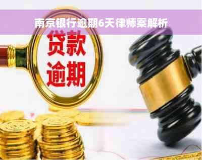 南京银行逾期6天律师案解析