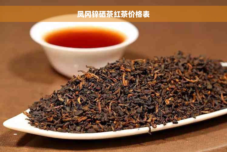 凤冈锌硒茶红茶价格表