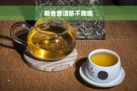 糯香普洱茶不能喝