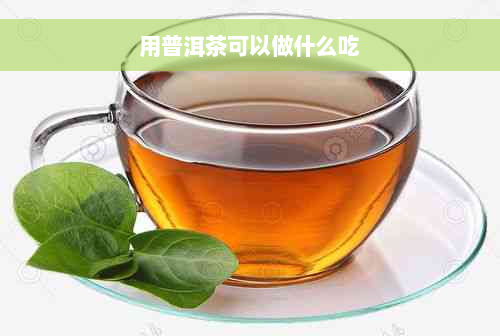 用普洱茶可以做什么吃