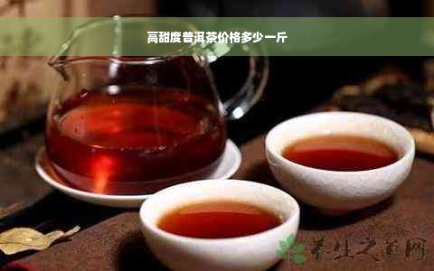 高甜度普洱茶价格多少一斤