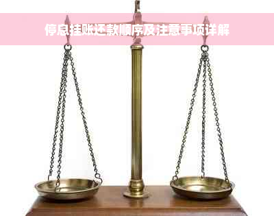 停息挂账还款顺序及注意事项详解