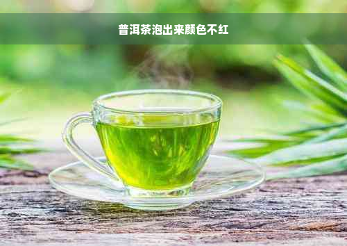 普洱茶泡出来颜色不红