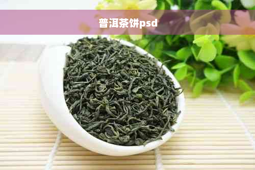 普洱茶饼psd