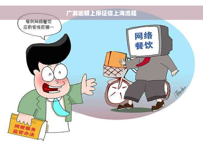 广发逾期上报征信上海流程