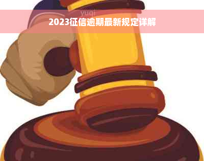 2023征信逾期最新规定详解