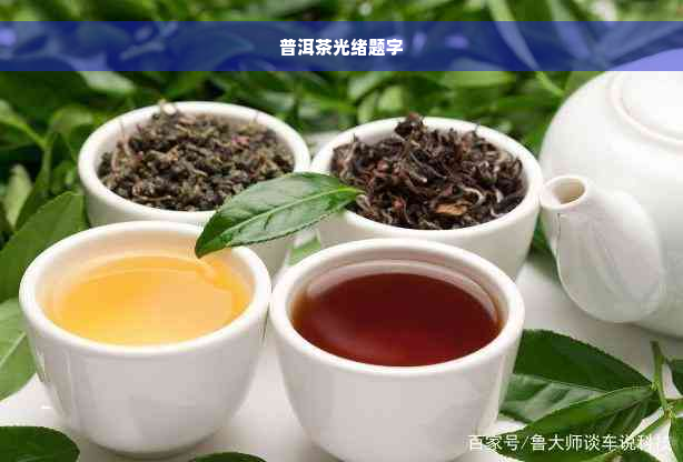 普洱茶光绪题字