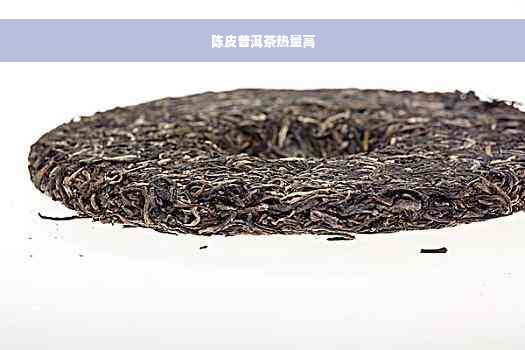 陈皮普洱茶热量高