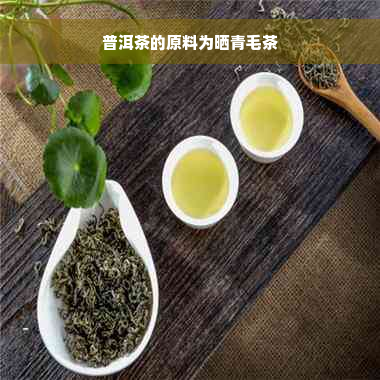 普洱茶的原料为晒青毛茶