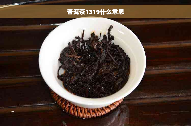 普洱茶1319什么意思