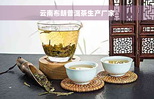 云南布朗普洱茶生产厂家