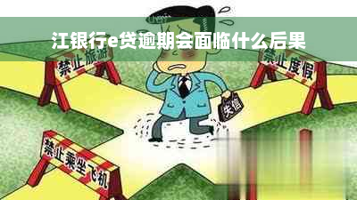 江银行e贷逾期会面临什么后果