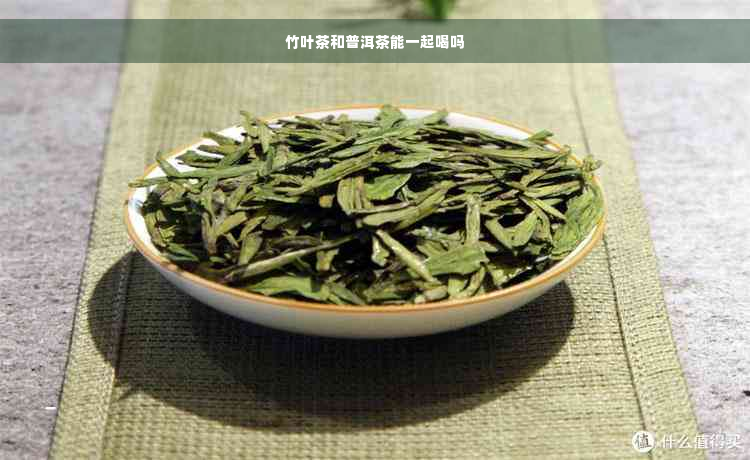 竹叶茶和普洱茶能一起喝吗