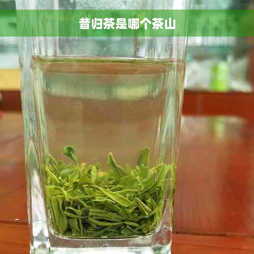 昔归茶是哪个茶山