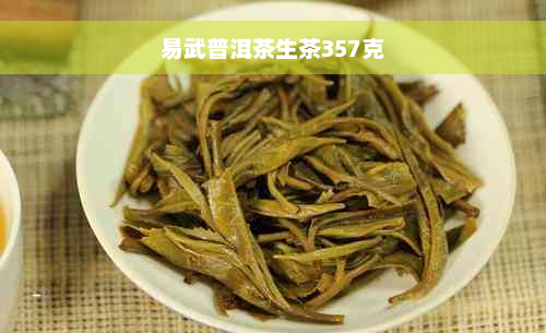 易武普洱茶生茶357克