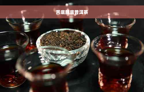 苦底甜底普洱茶