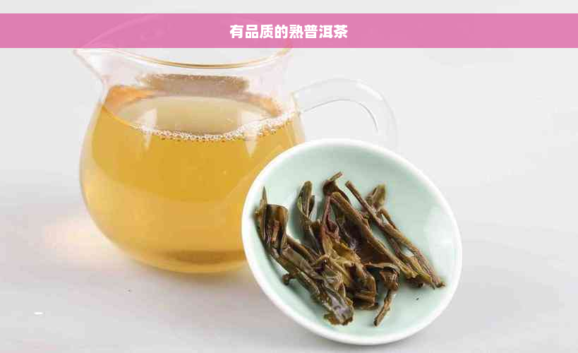 有品质的熟普洱茶