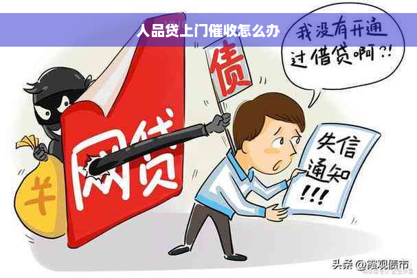 人品贷上门催收怎么办