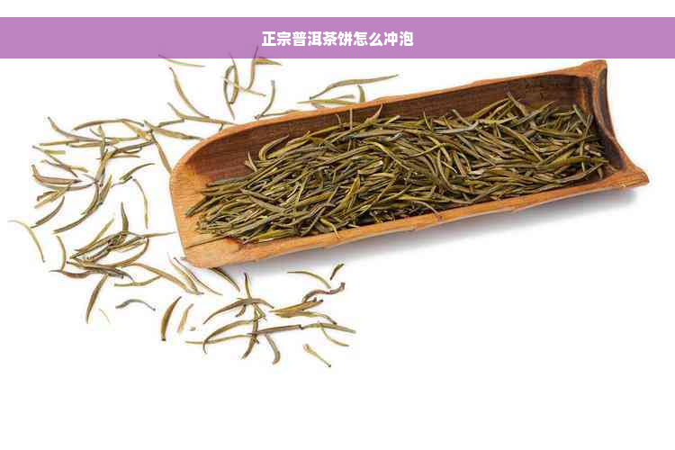 正宗普洱茶饼怎么冲泡