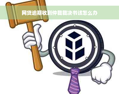 网贷逾期收到仲裁裁决书该怎么办