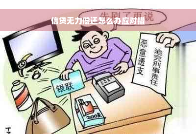 信贷无力偿还怎么办应对措